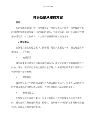 领导及随从接待方案