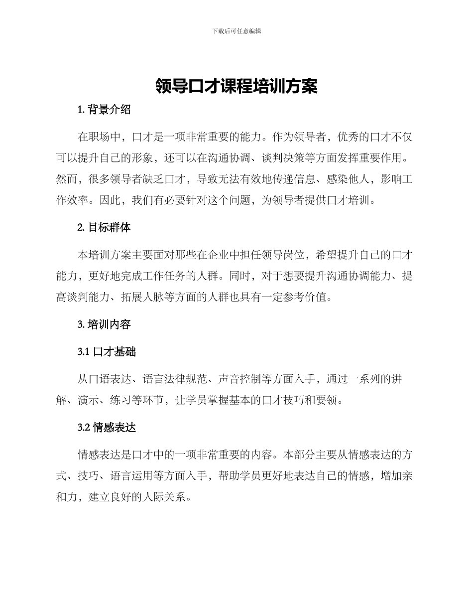 领导口才课程培训方案_第1页