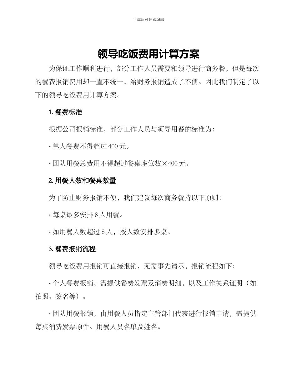 领导吃饭费用计算方案_第1页