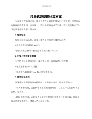 领导吃饭费用计算方案