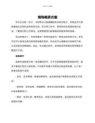 领导喝茶方案