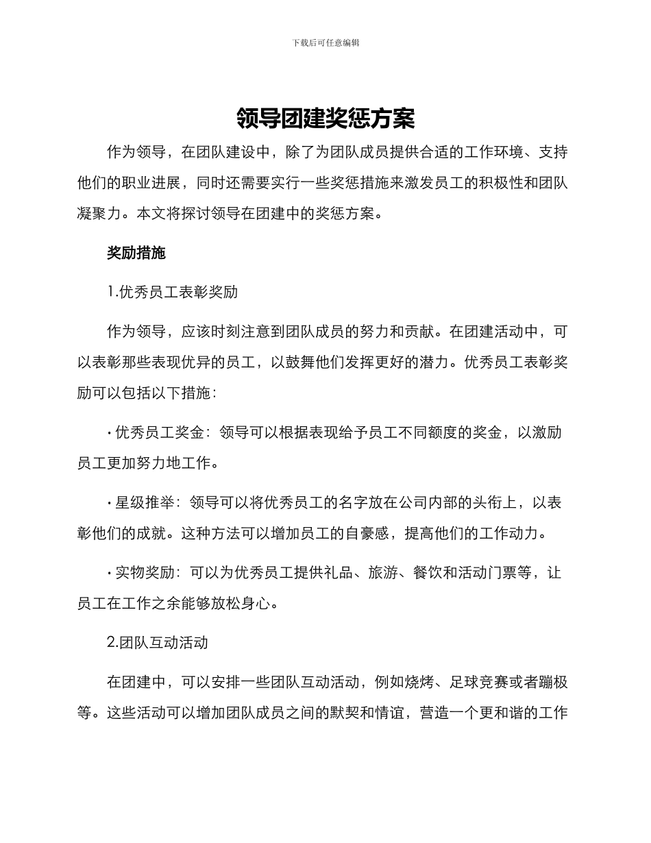 领导团建奖惩方案_第1页