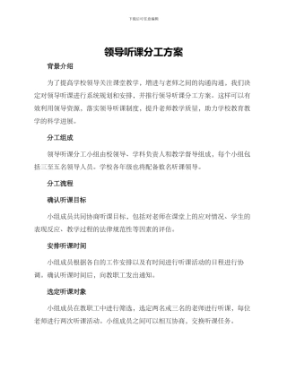 领导听课分工方案