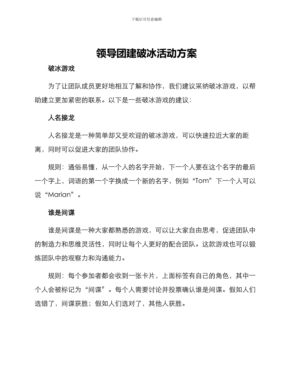 领导团建破冰活动方案_第1页
