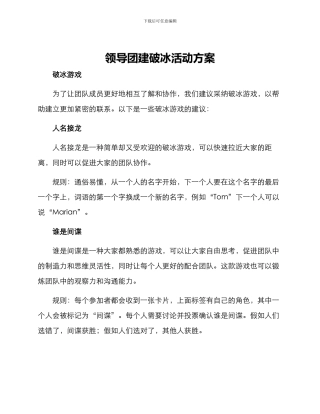 领导团建破冰活动方案
