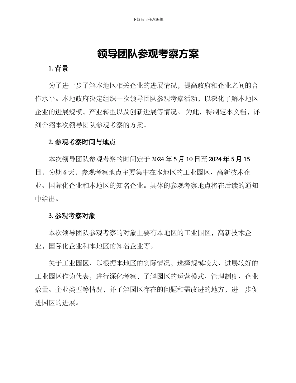 领导团队参观考察方案_第1页