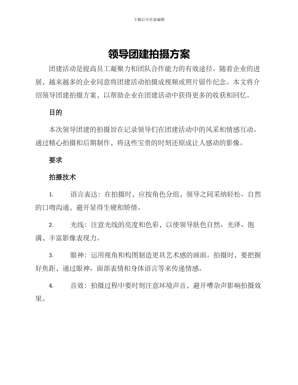 领导团建拍摄方案_第1页