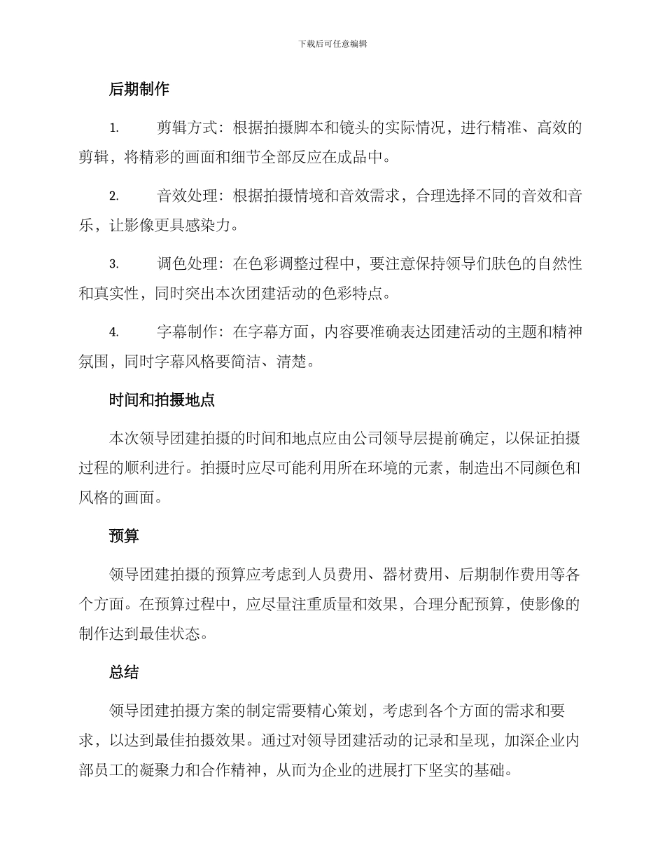 领导团建拍摄方案_第2页