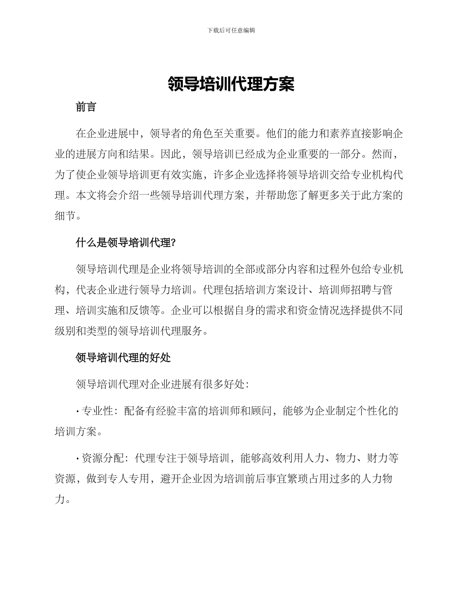 领导培训代理方案_第1页