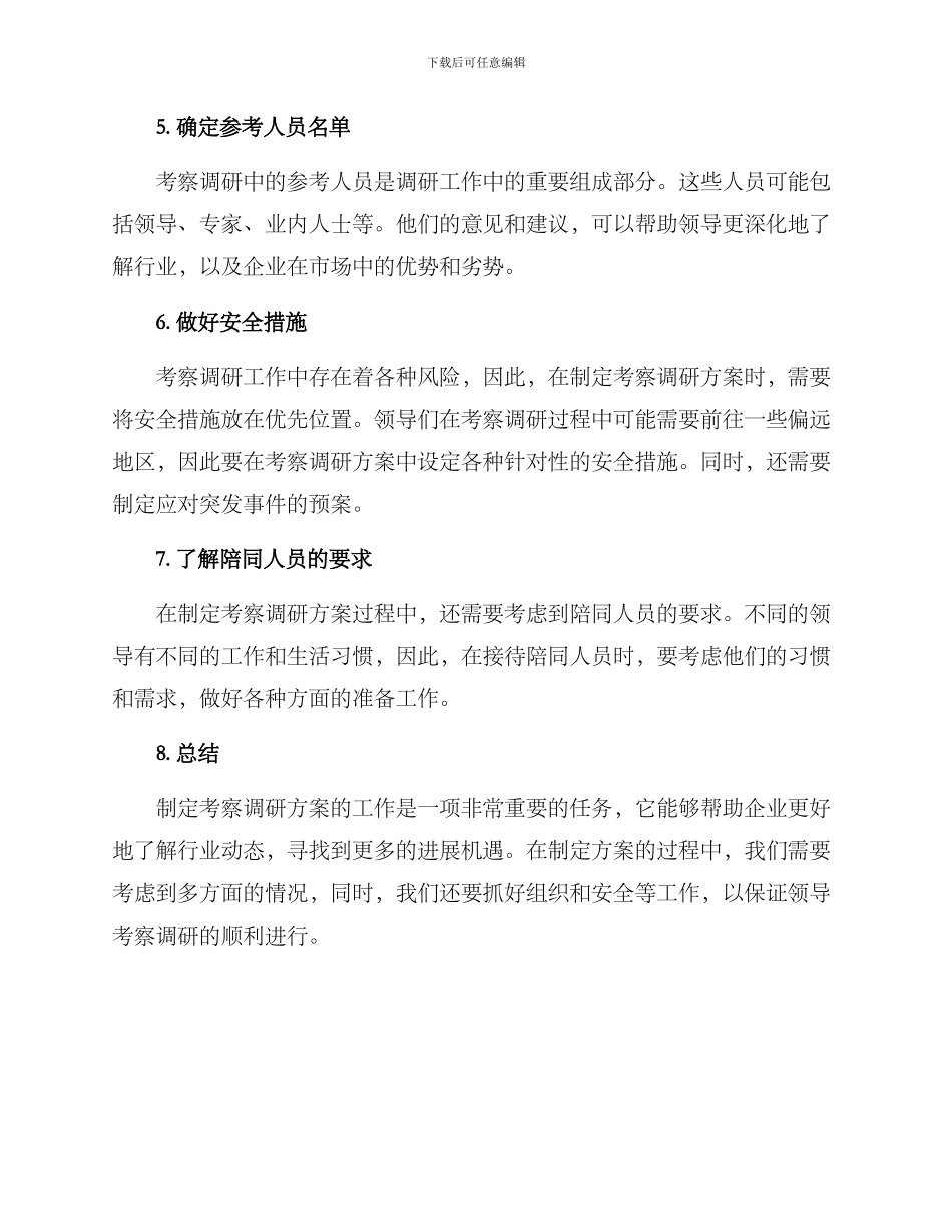 领导外出考察调研方案_第2页