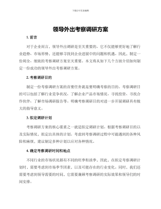 领导外出考察调研方案