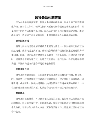 领导关系化解方案