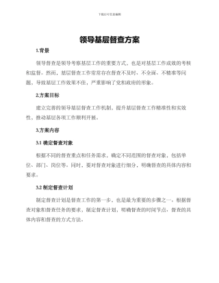 领导基层督查方案