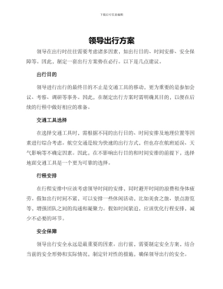 领导出行方案