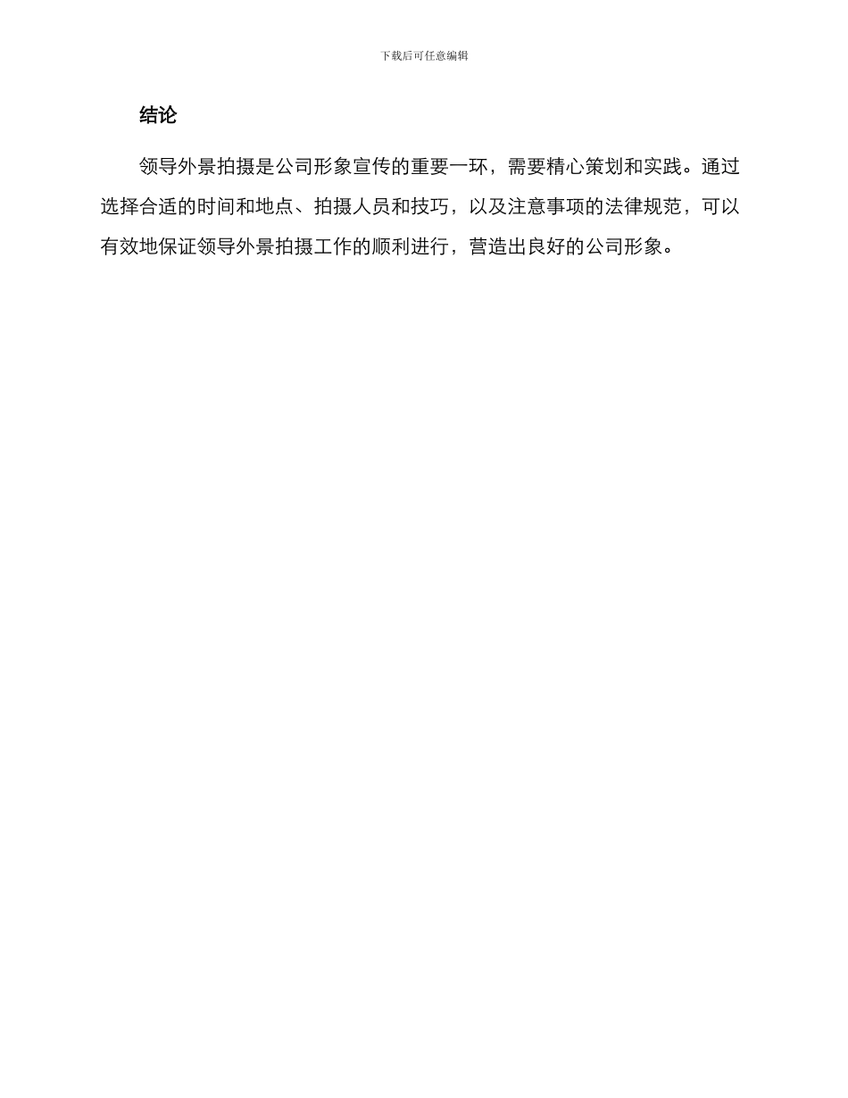 领导外景拍摄方案_第3页