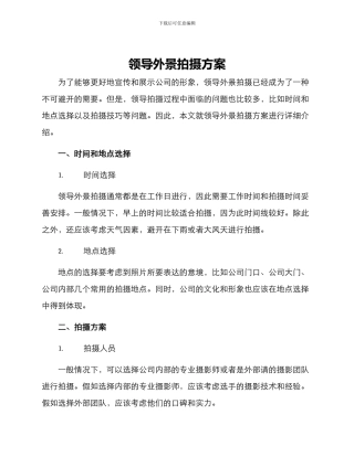领导外景拍摄方案