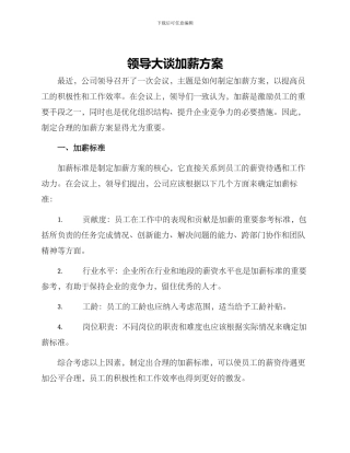 领导大谈加薪方案