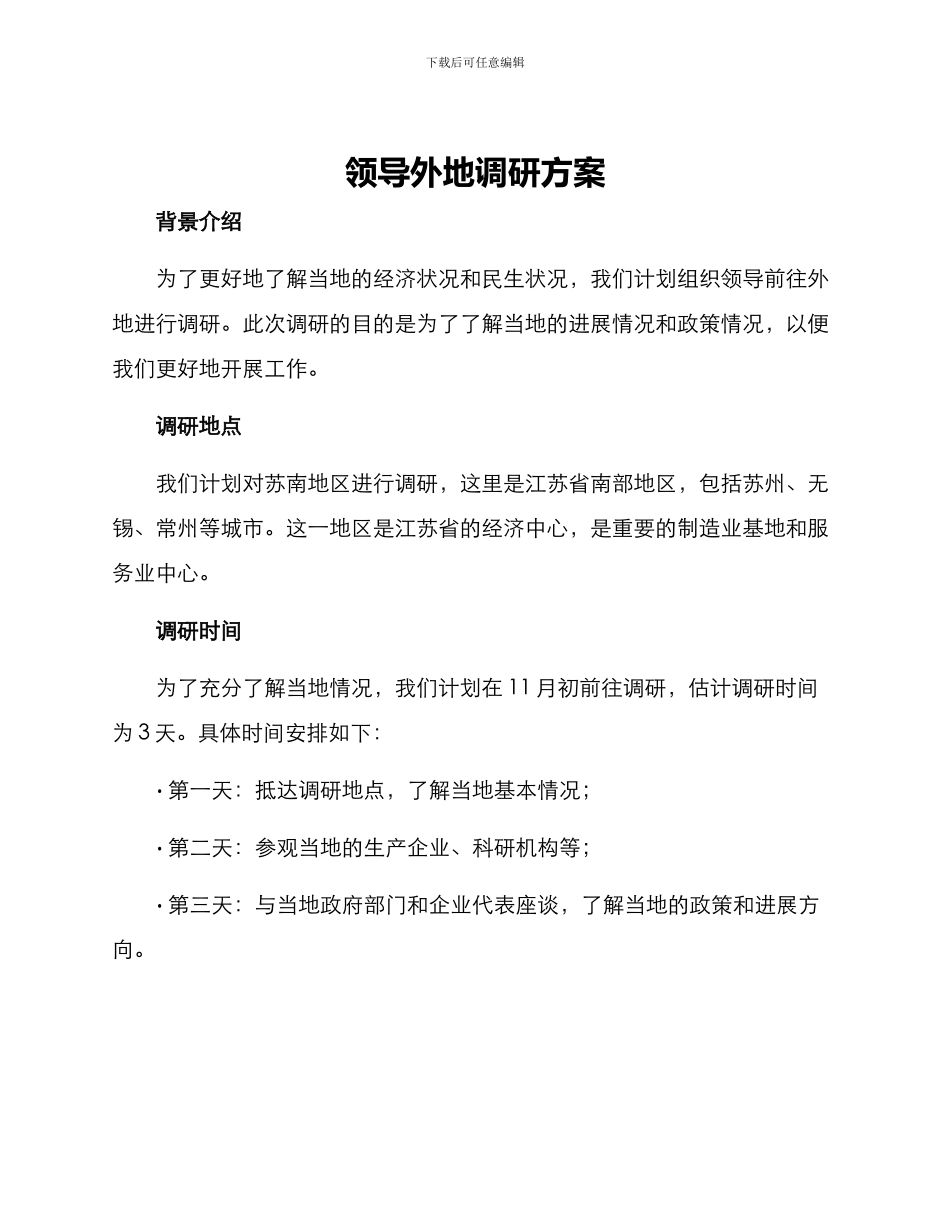 领导外地调研方案_第1页