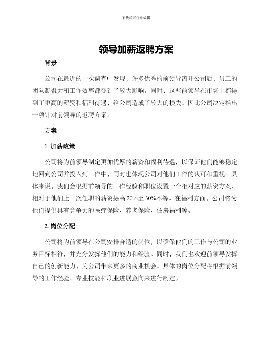 领导加薪返聘方案_第1页