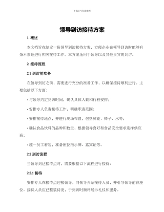 领导到访接待方案