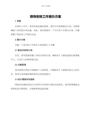 领导安排工作督办方案