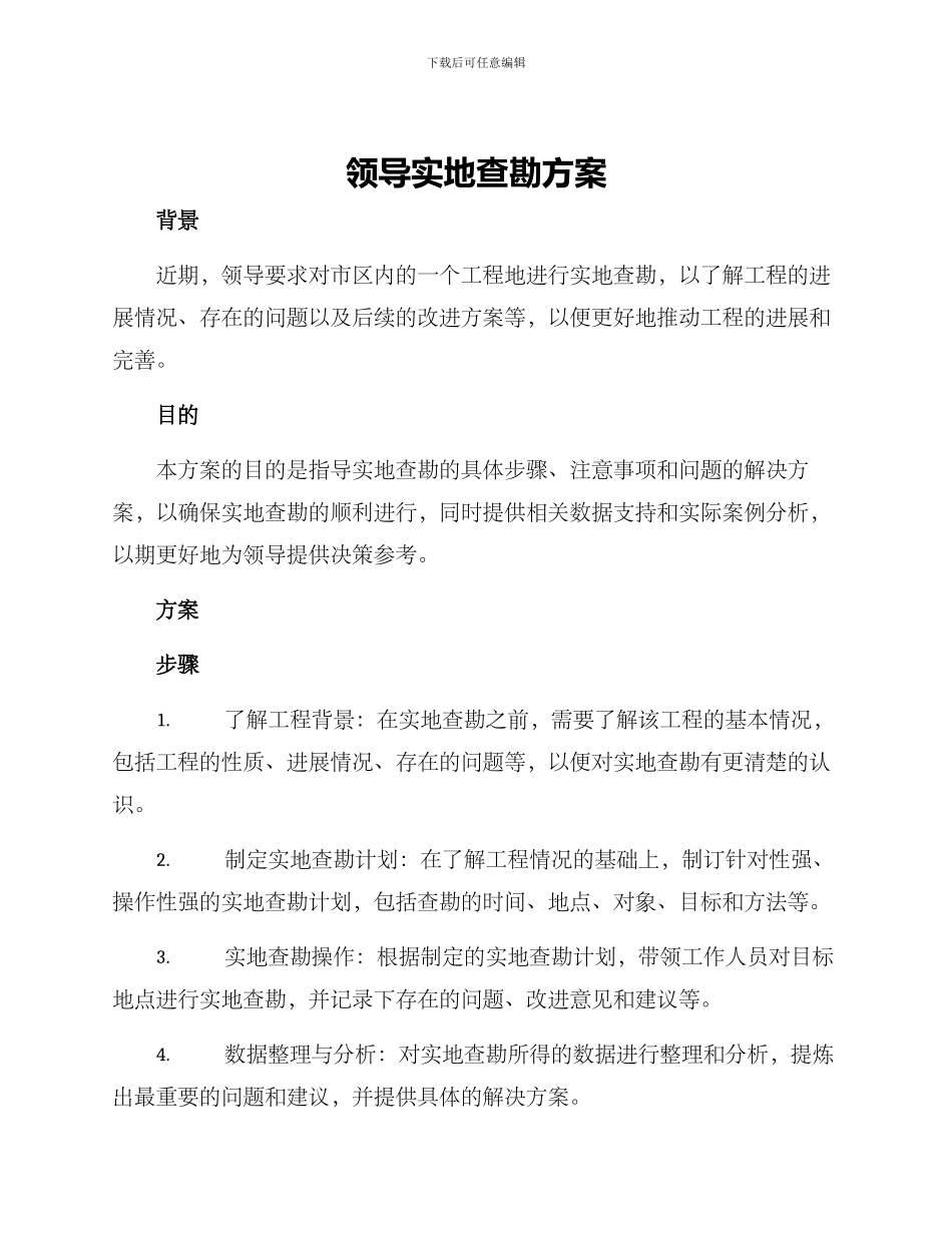 领导实地查勘方案_第1页