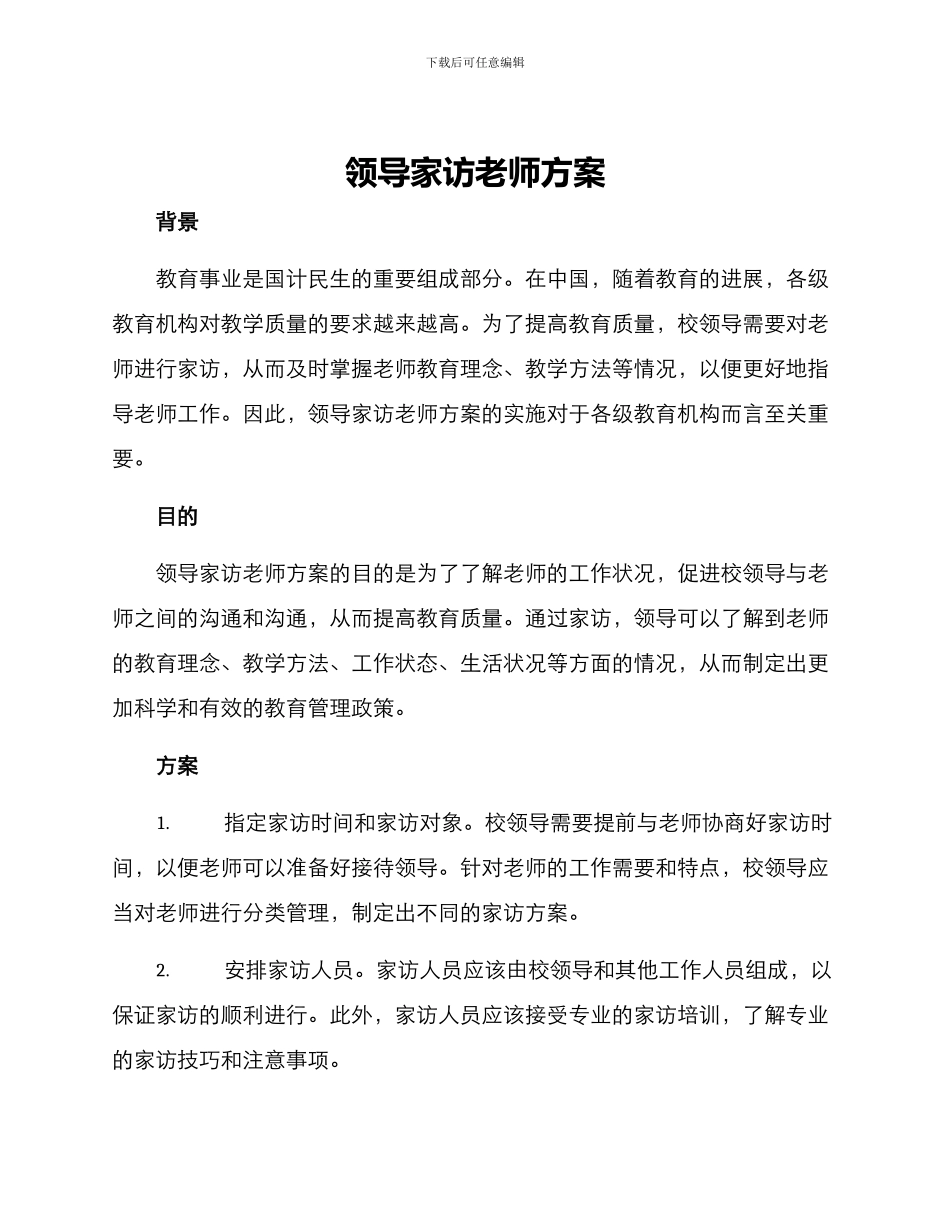 领导家访教师方案_第1页