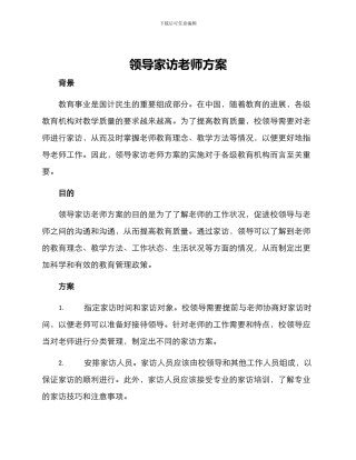 领导家访教师方案