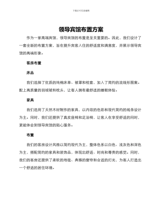 领导宾馆布置方案