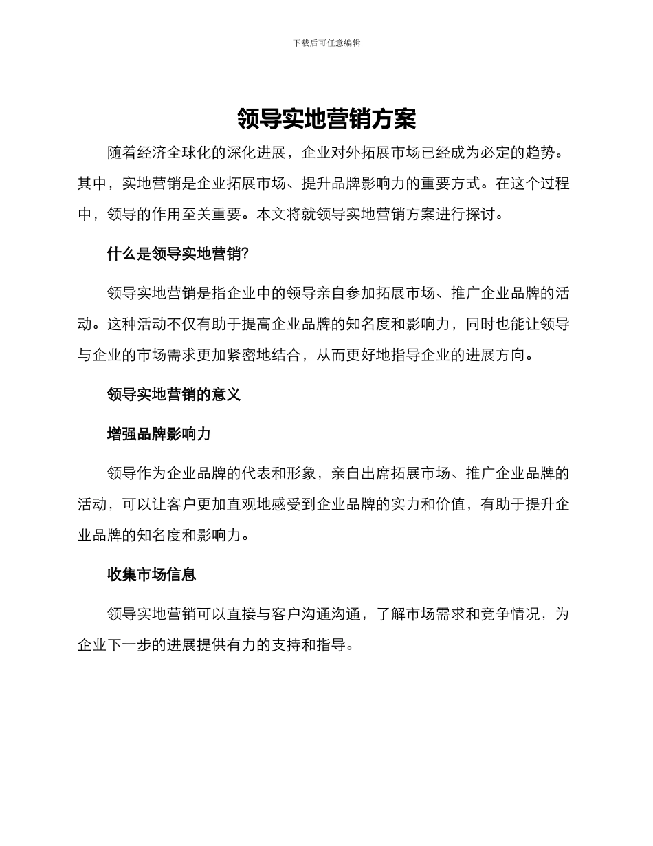 领导实地营销方案_第1页