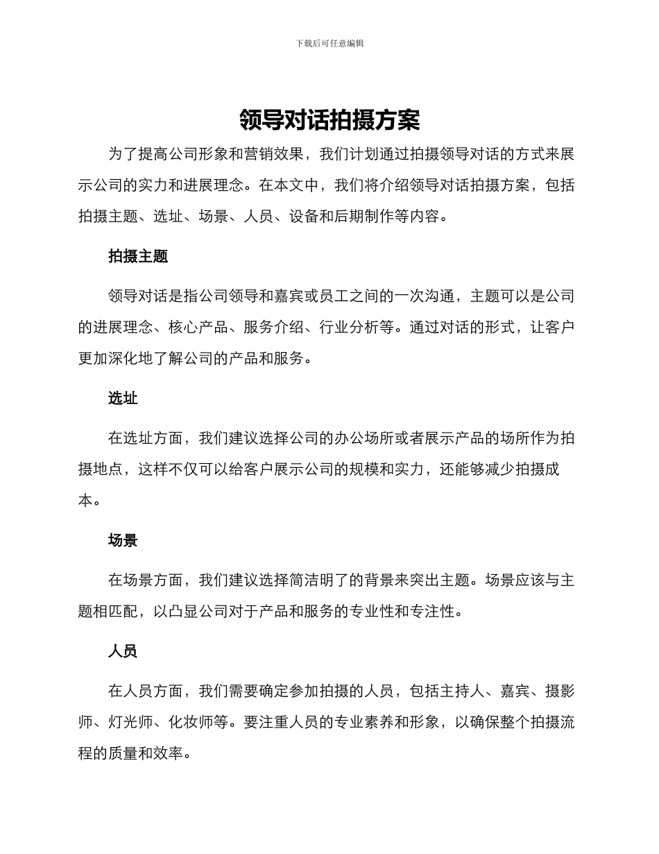 领导对话拍摄方案_第1页