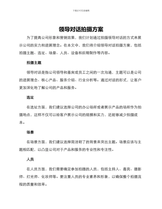 领导对话拍摄方案