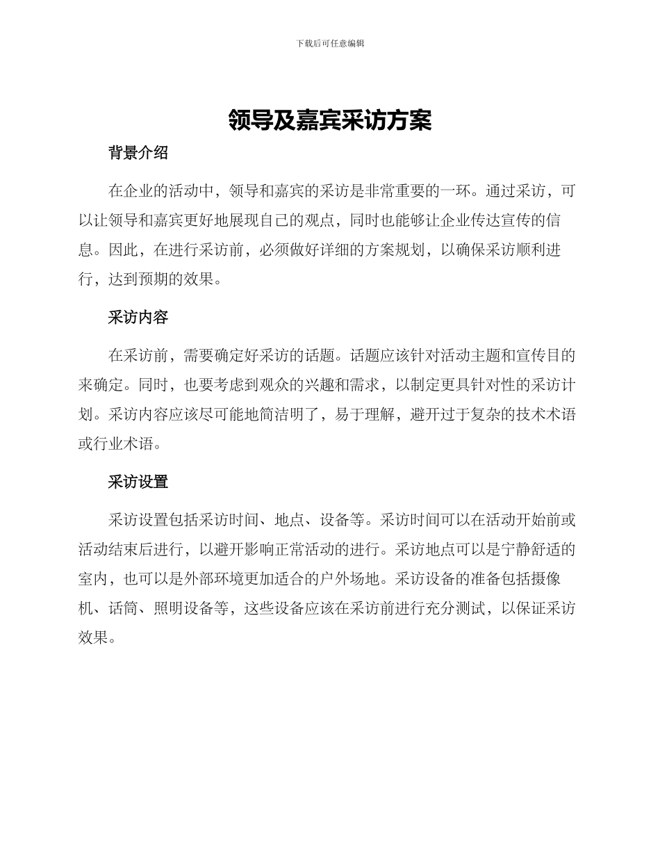 领导及嘉宾采访方案_第1页