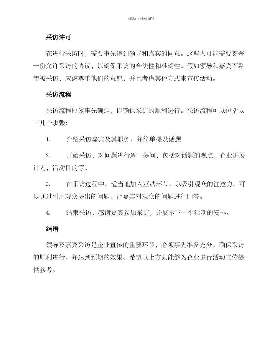 领导及嘉宾采访方案_第2页