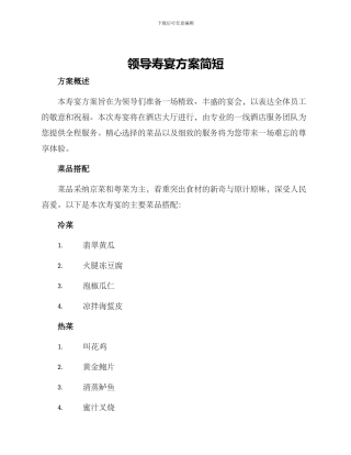 领导寿宴方案简短