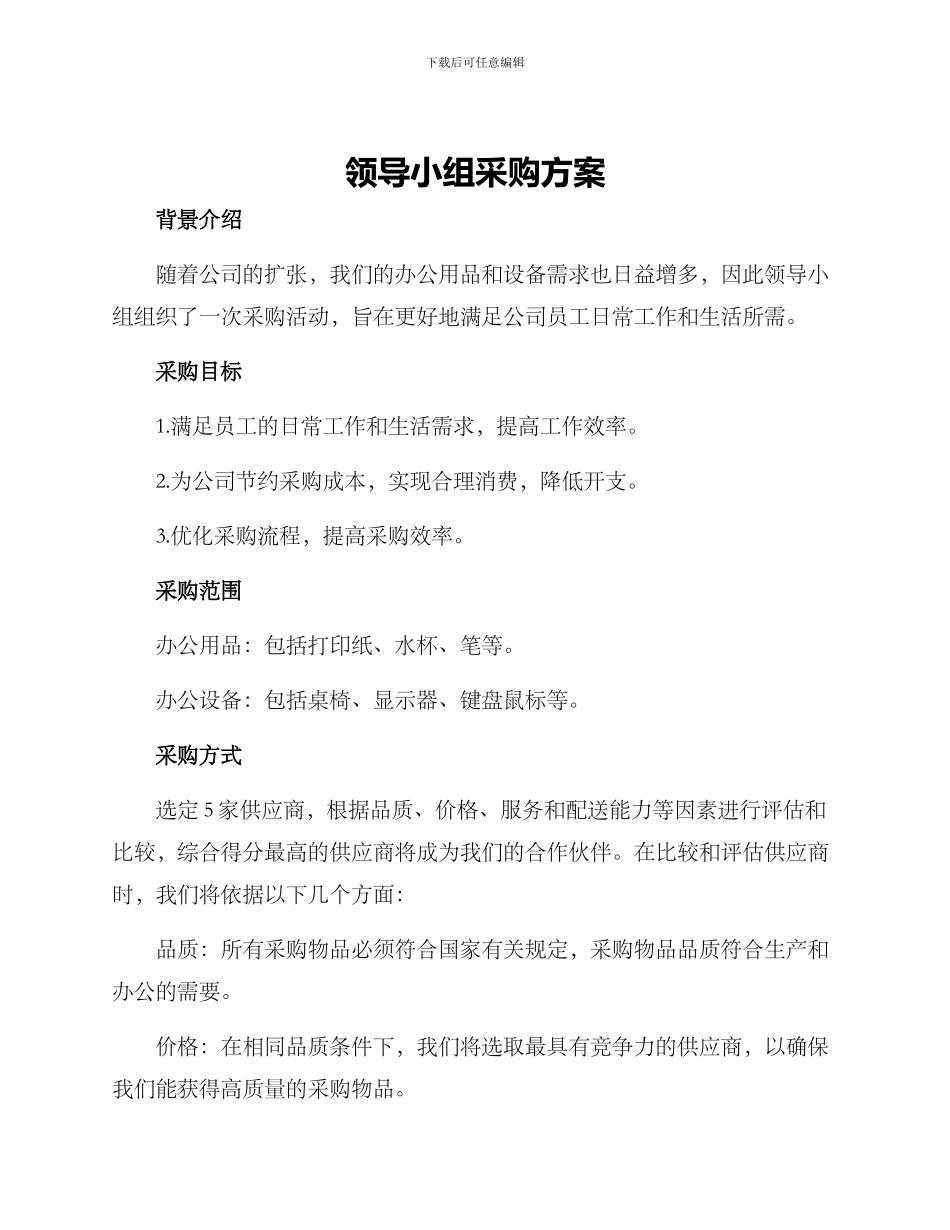 领导小组采购方案_第1页