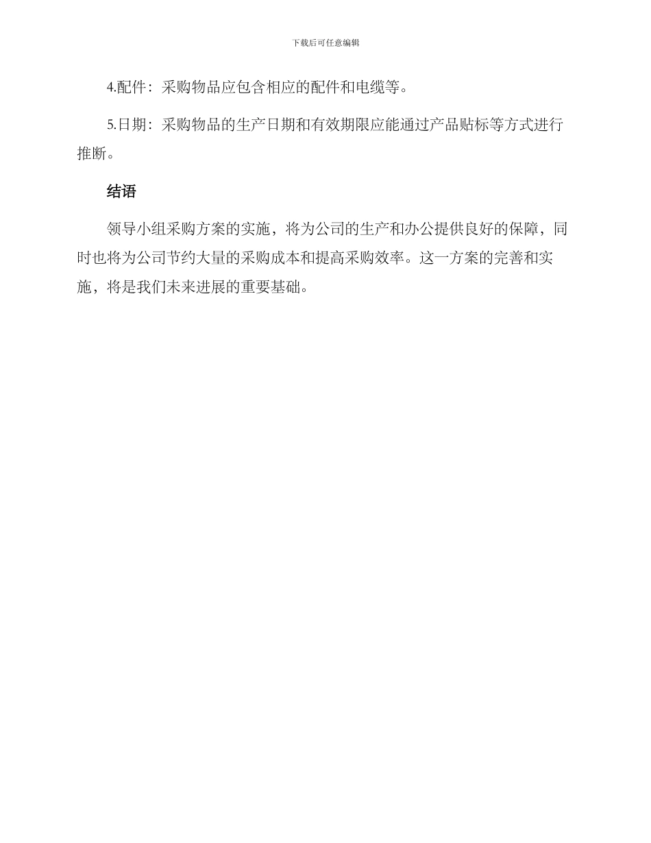 领导小组采购方案_第3页
