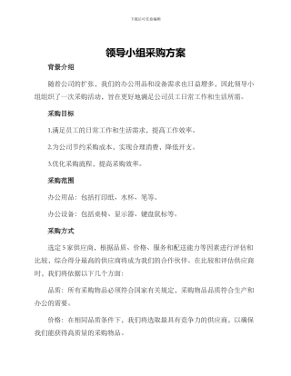 领导小组采购方案