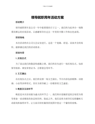 领导就职周年活动方案
