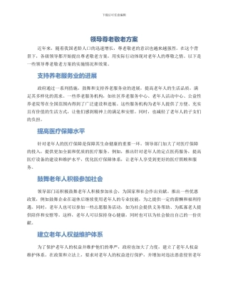 领导尊老敬老方案