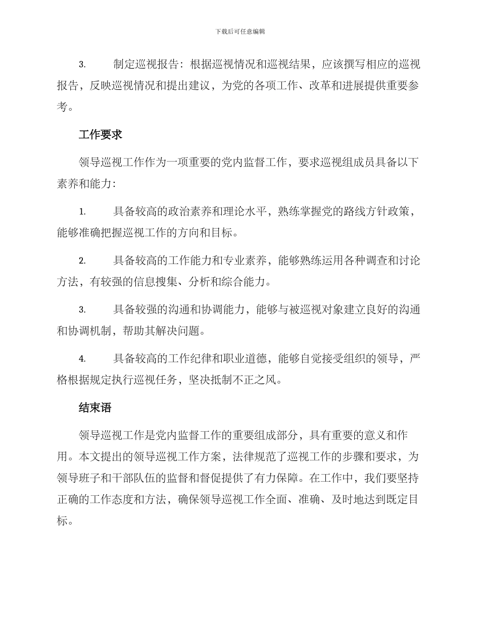 领导巡视工作方案_第3页