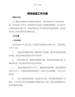 领导巡视工作方案