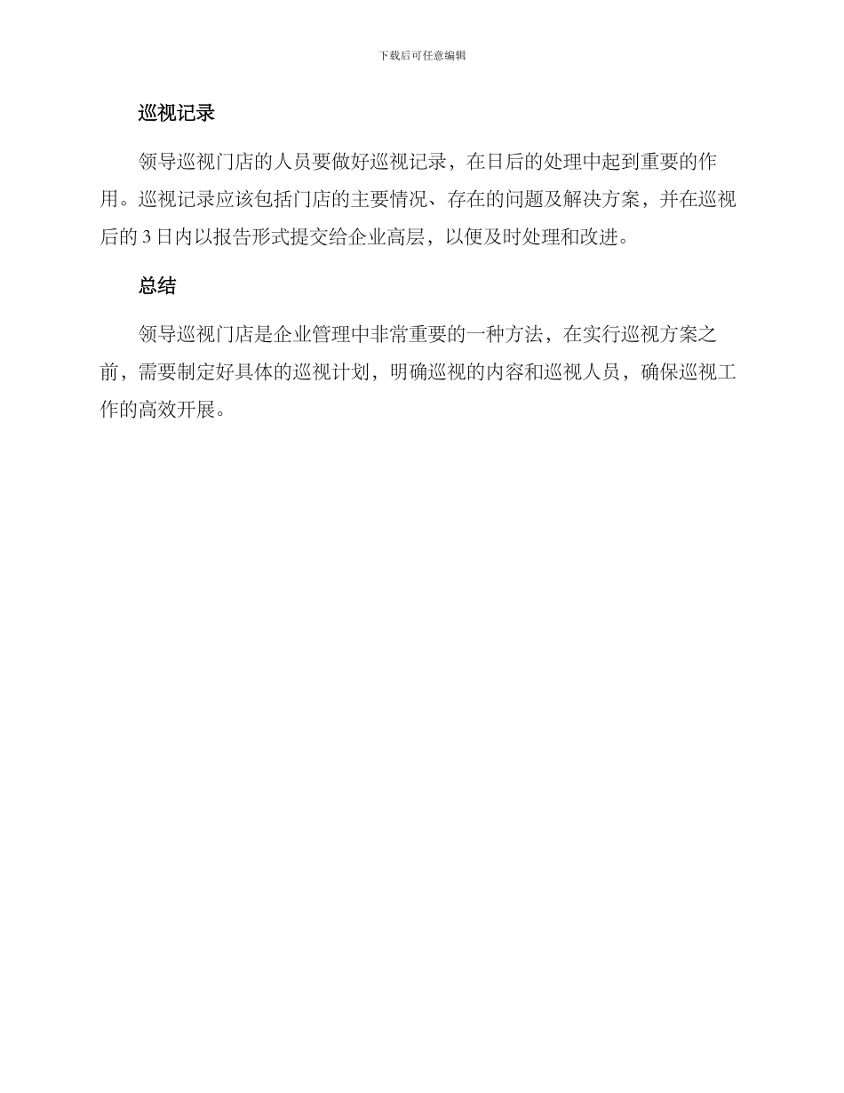 领导巡视门店方案_第3页