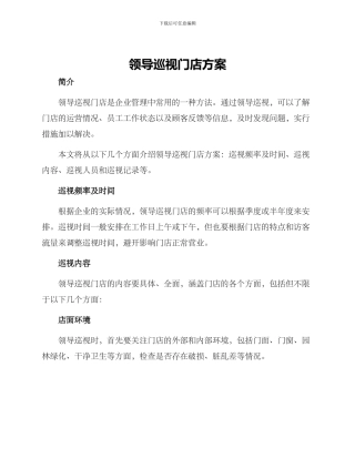 领导巡视门店方案