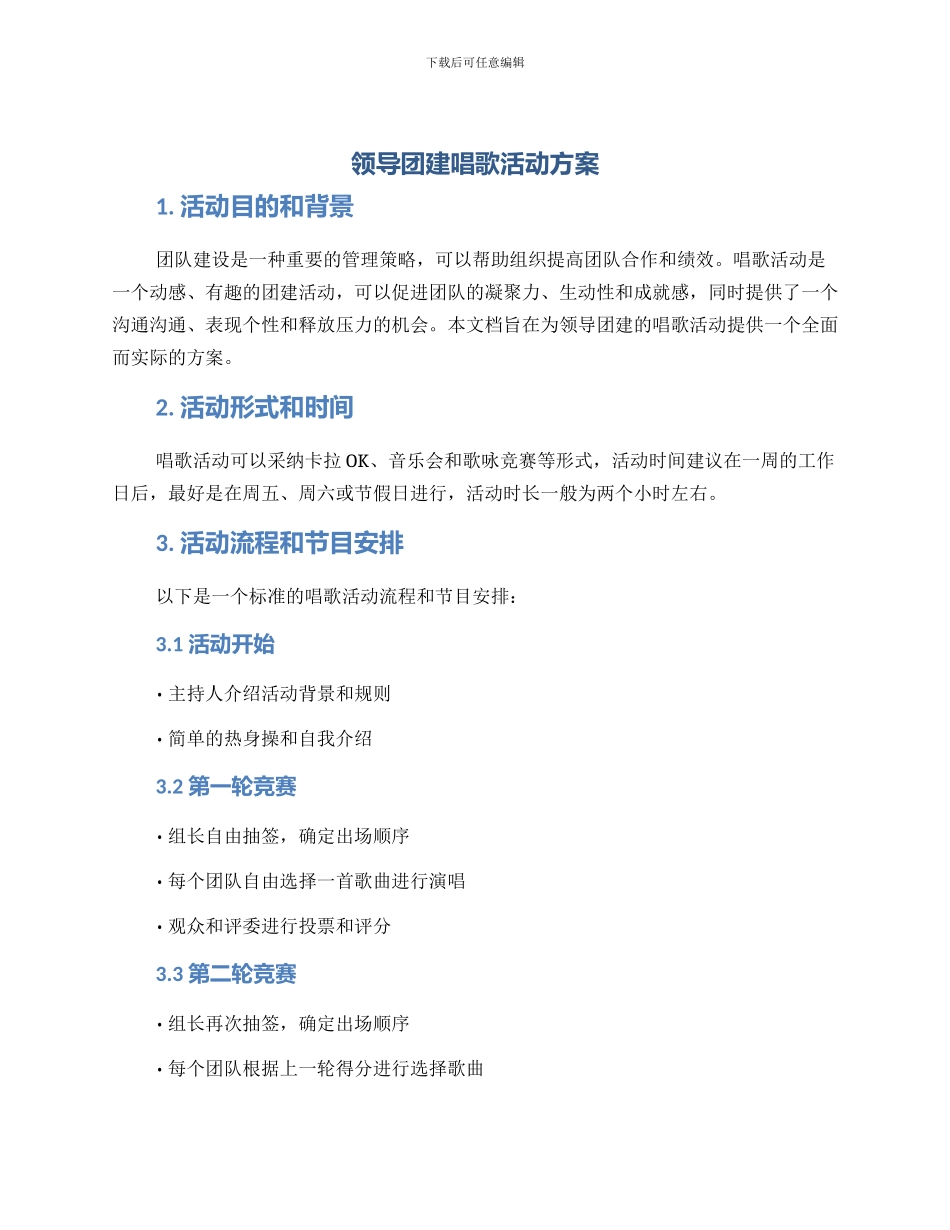 领导团建唱歌活动方案_第1页