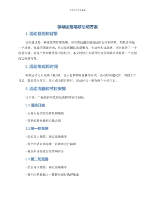 领导团建唱歌活动方案