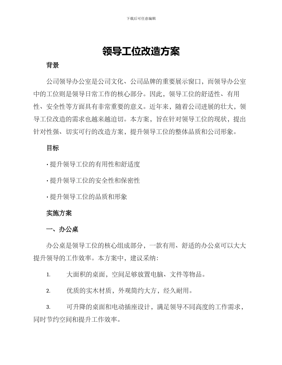 领导工位改造方案_第1页