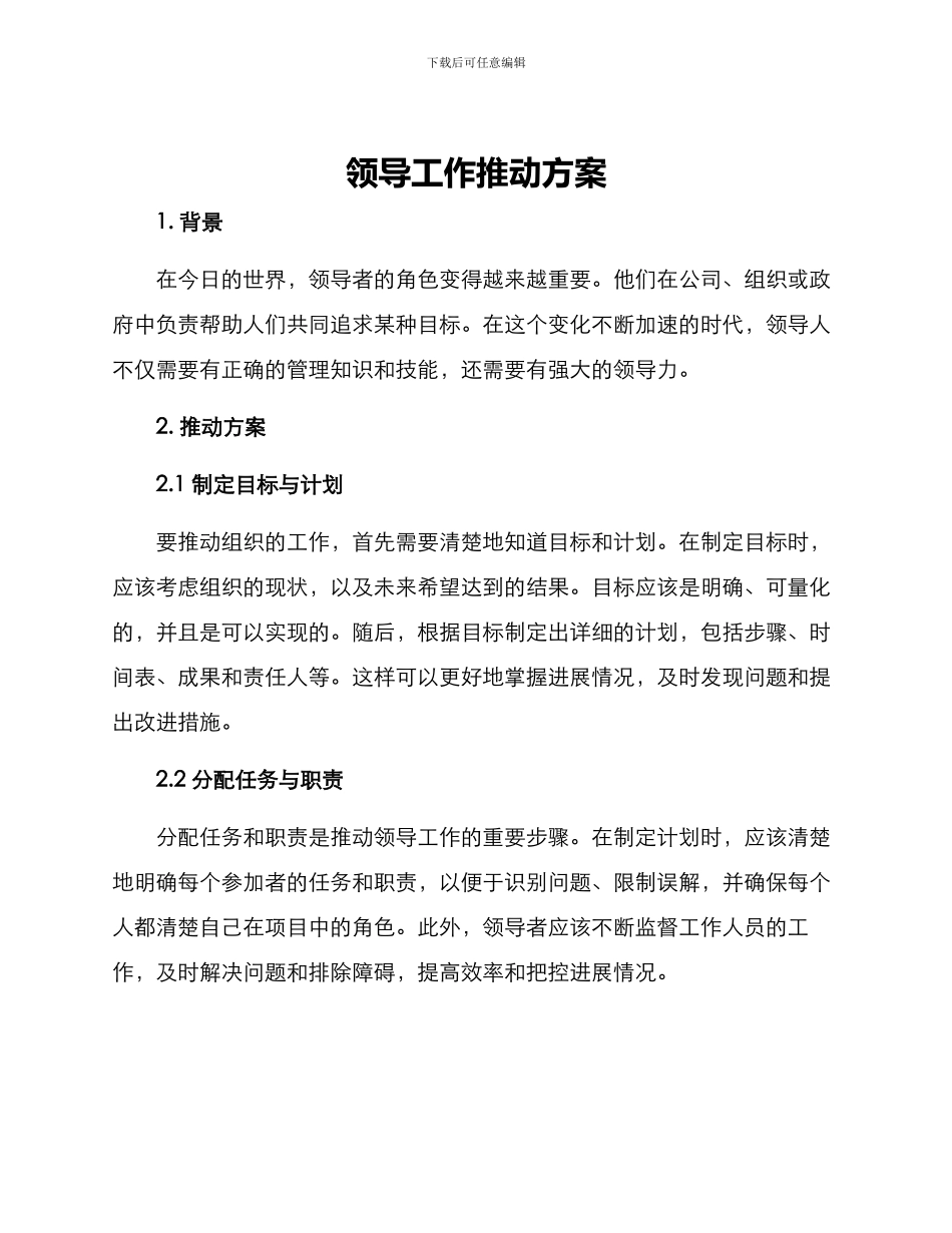 领导工作推动方案_第1页