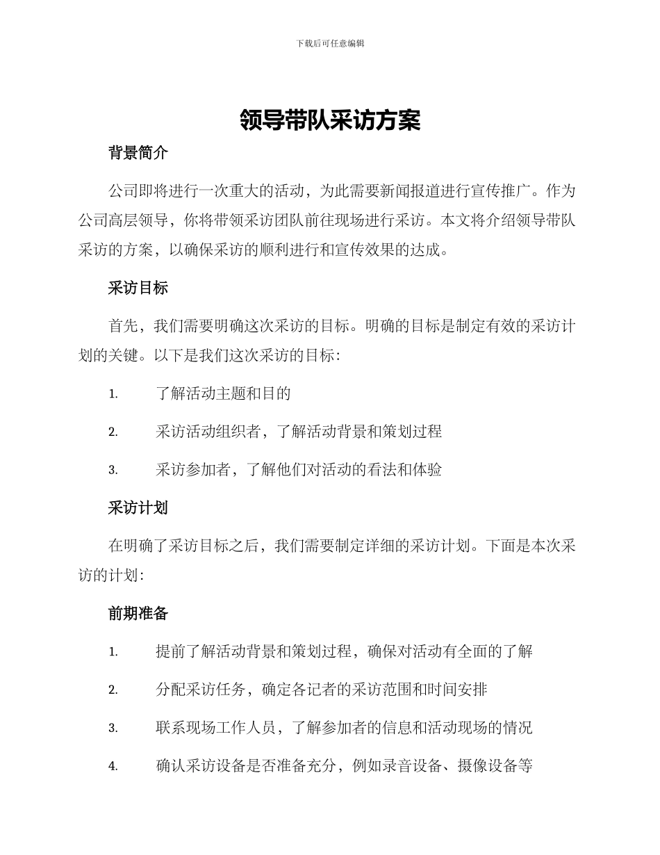 领导带队采访方案_第1页