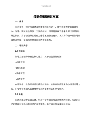领导带班培训方案